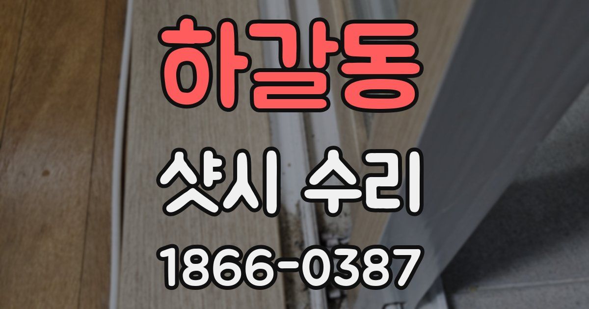 하갈동 샷시 수리