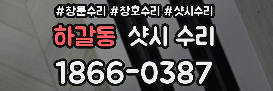 하갈동 샷시 수리
