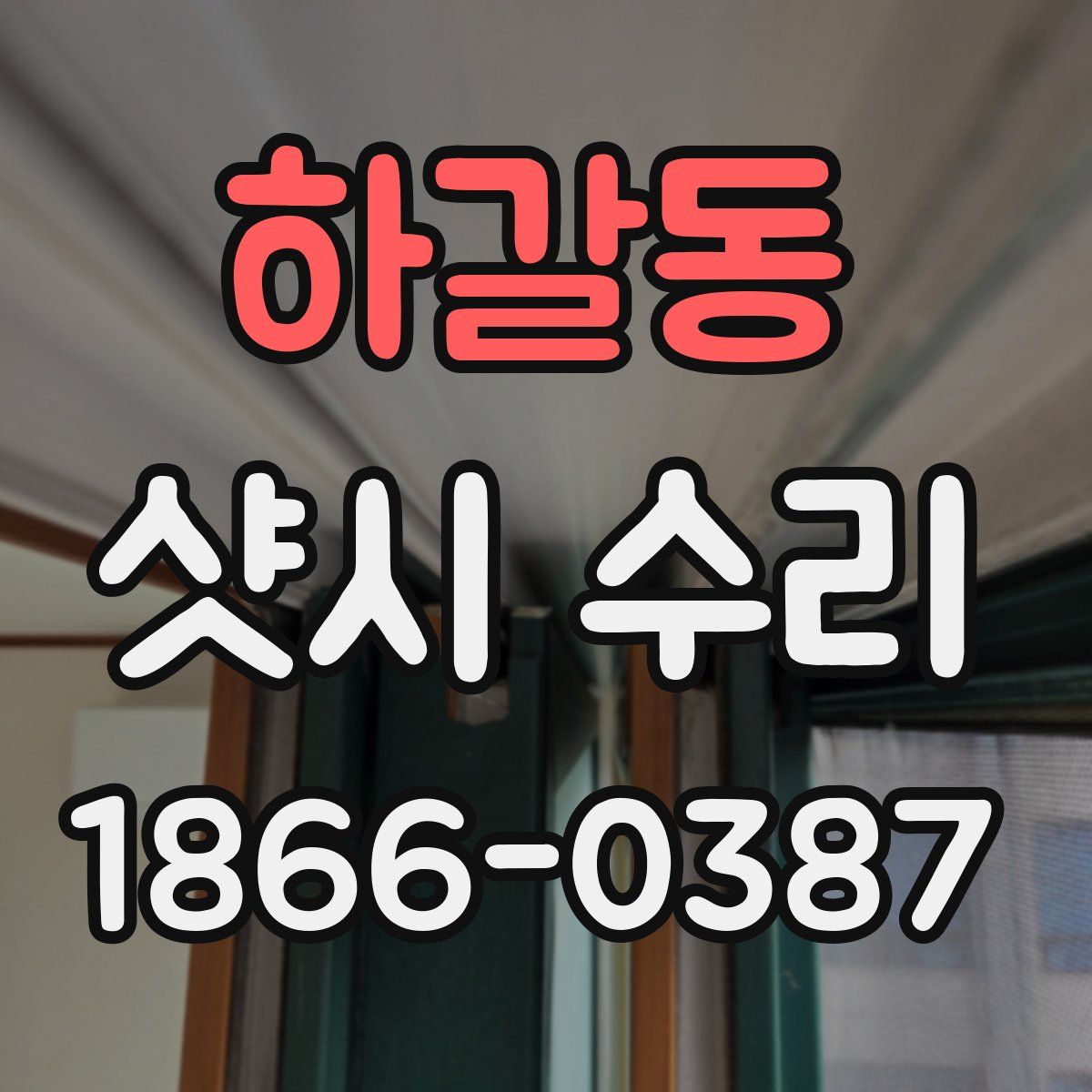 하갈동 샷시 수리