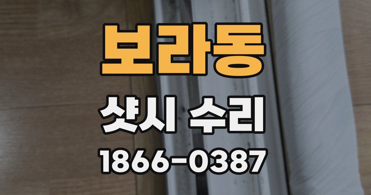 보라동 샷시 수리