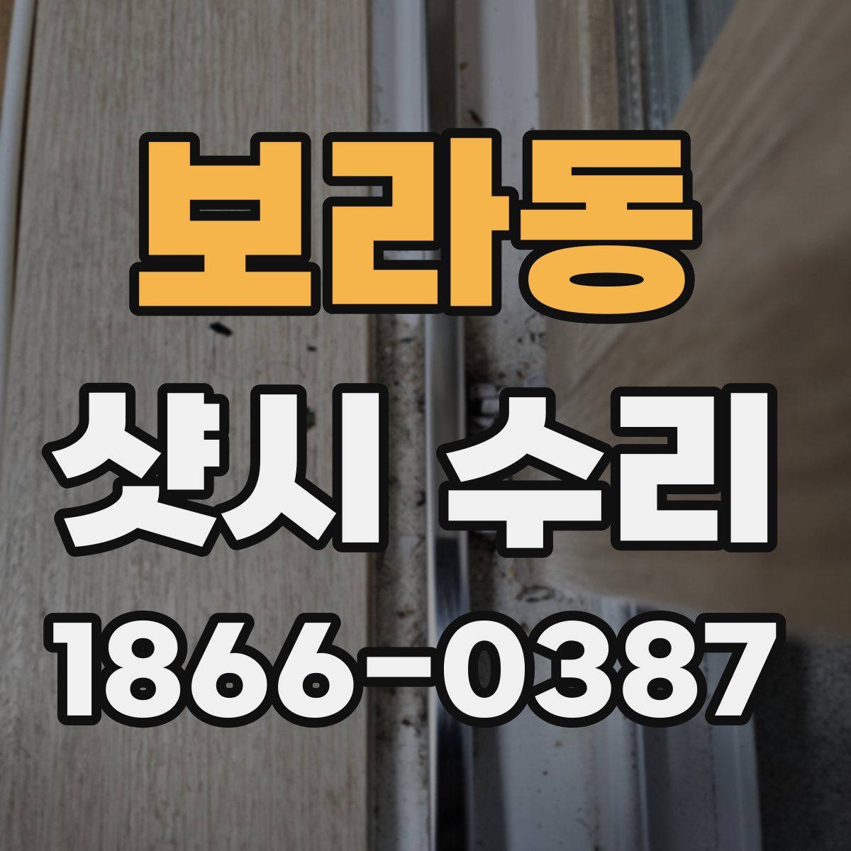 보라동 샷시 수리