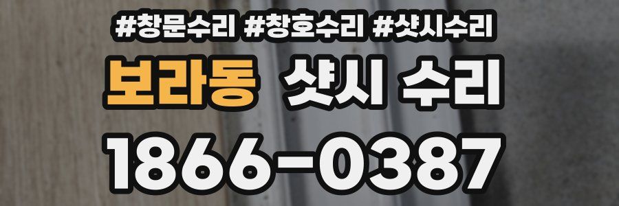보라동 샷시 수리