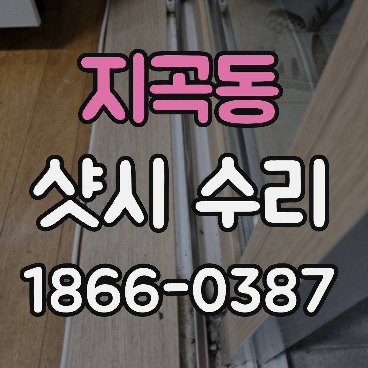 지곡동 샷시 수리
