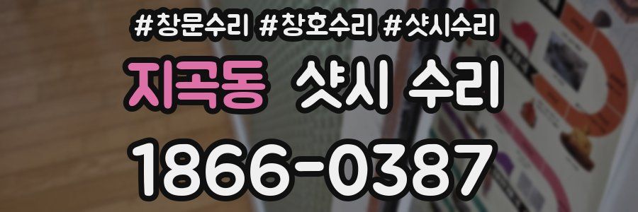 지곡동 샷시 수리