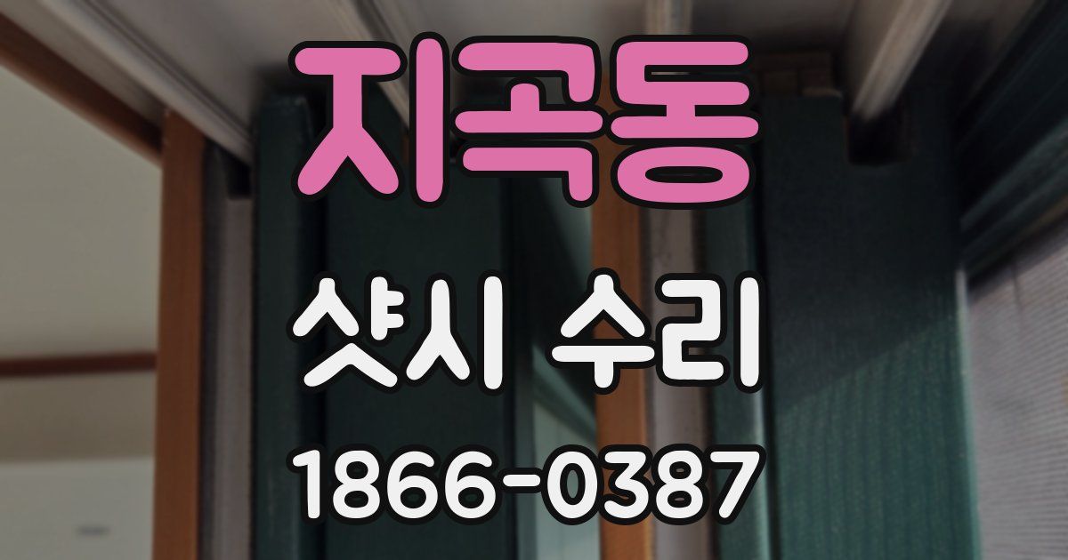 지곡동 샷시 수리