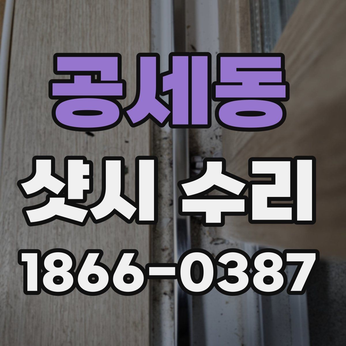 공세동 샷시 수리 전에 알아야 할 부품 교체 범위