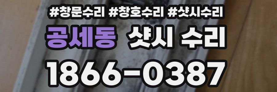 공세동 샷시 수리