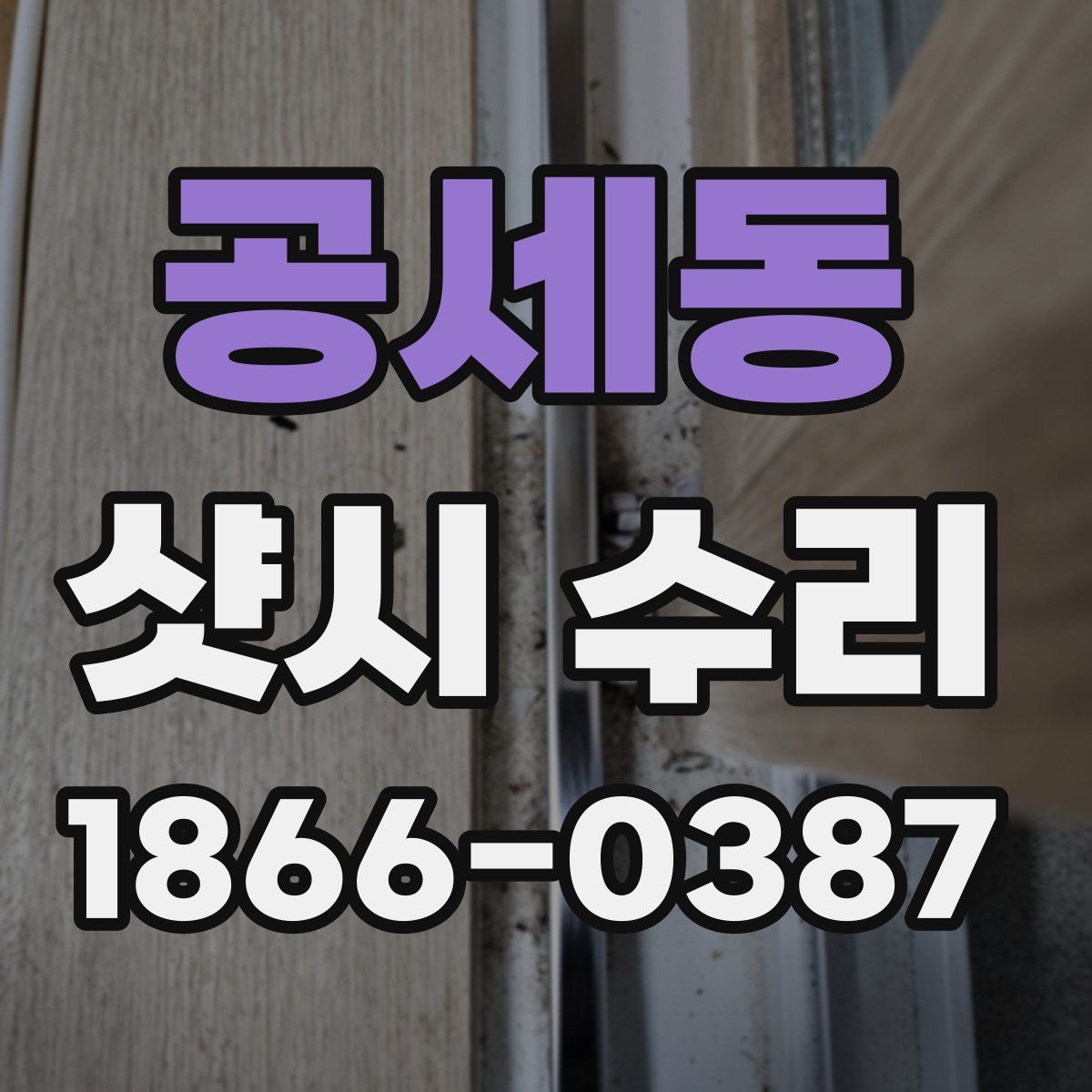 공세동 샷시 수리