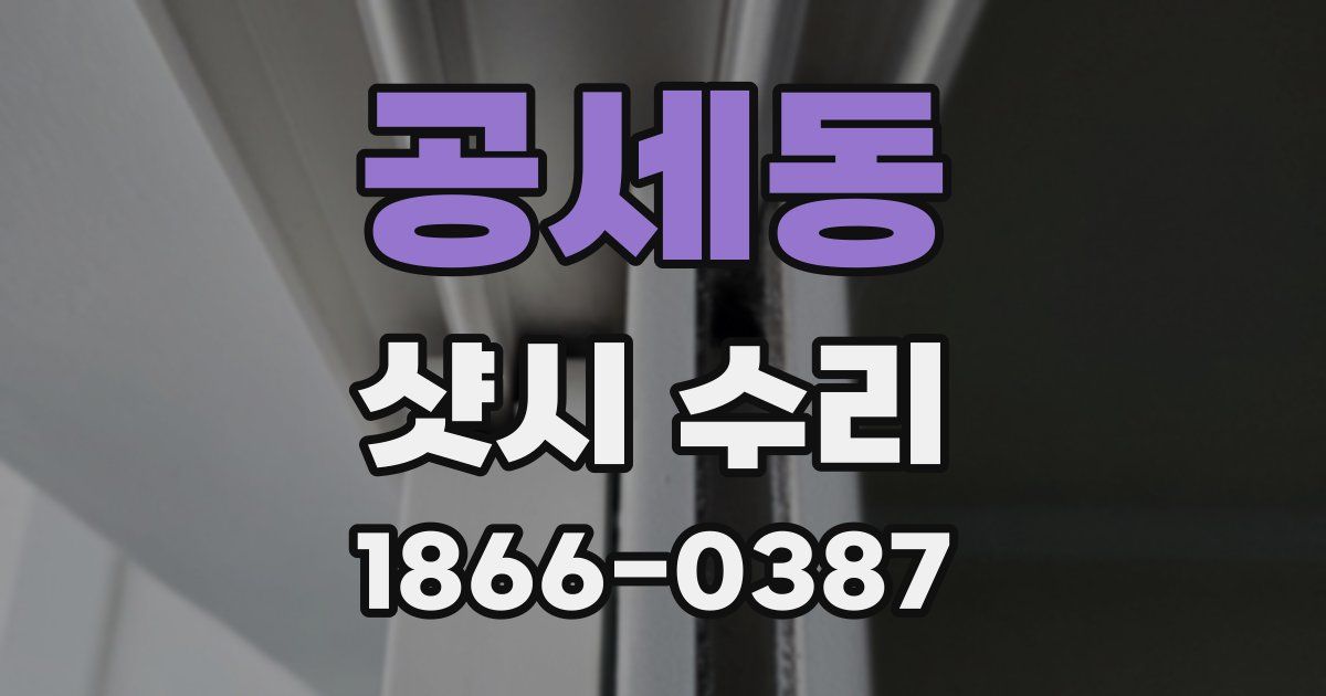 공세동 샷시 수리