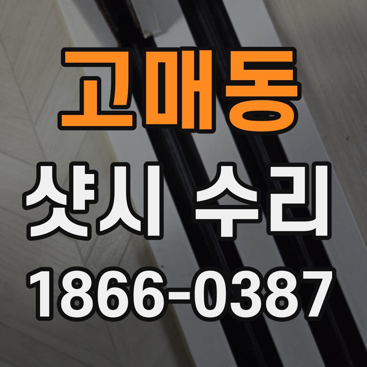 고매동 샷시 수리