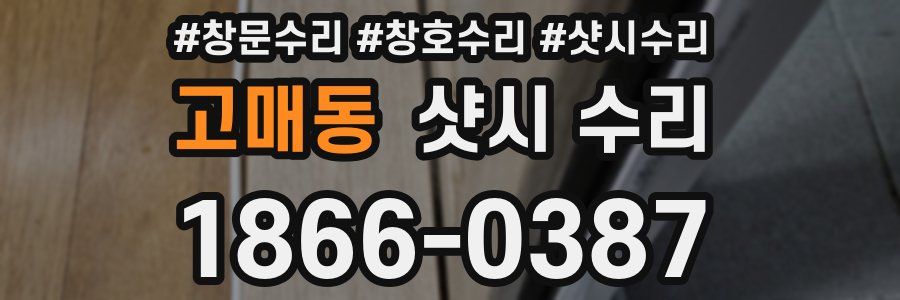 고매동 샷시 수리