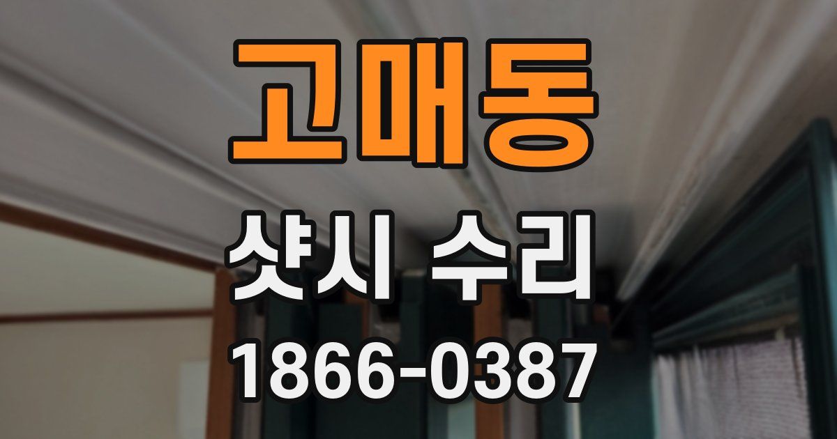 고매동 샷시 수리