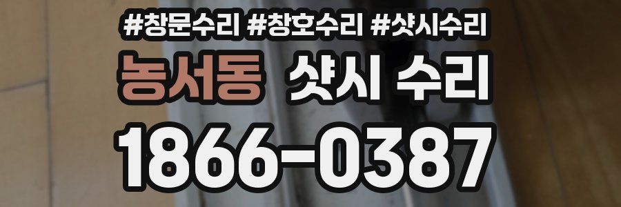 농서동 샷시 수리