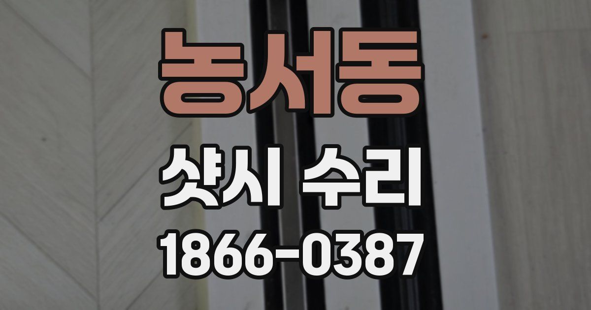 농서동 샷시 수리