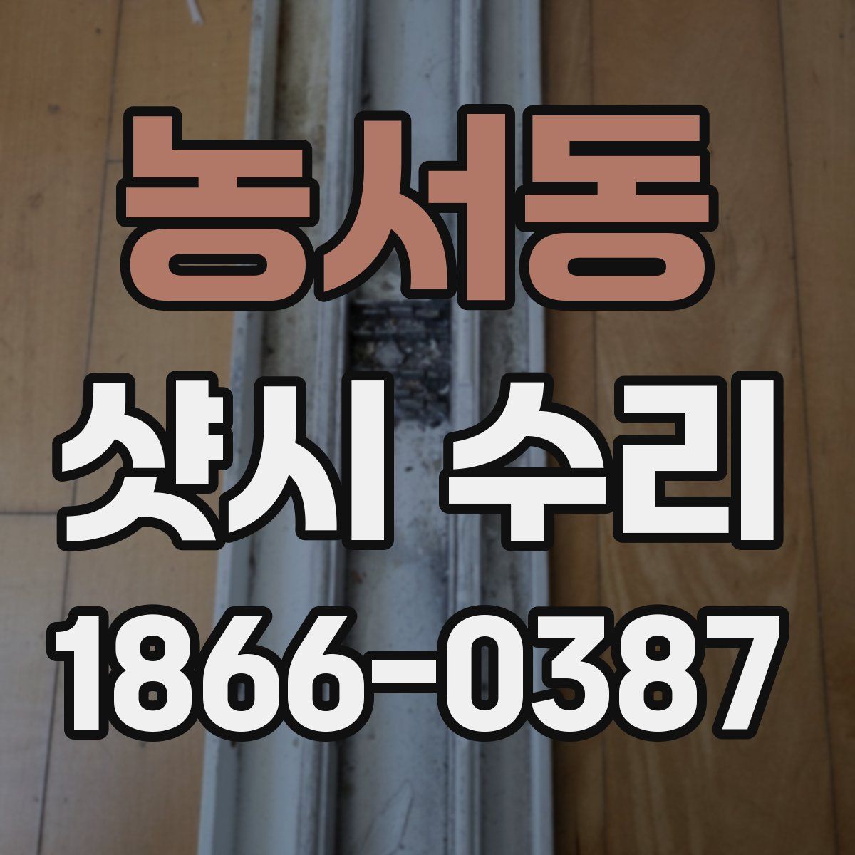농서동 샷시 수리