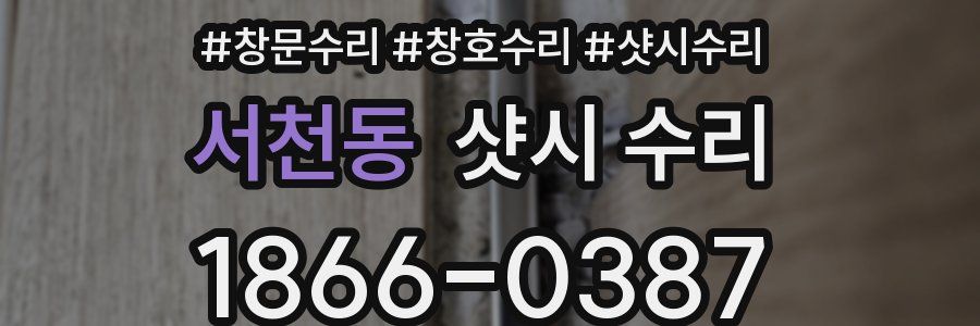 서천동 샷시 수리