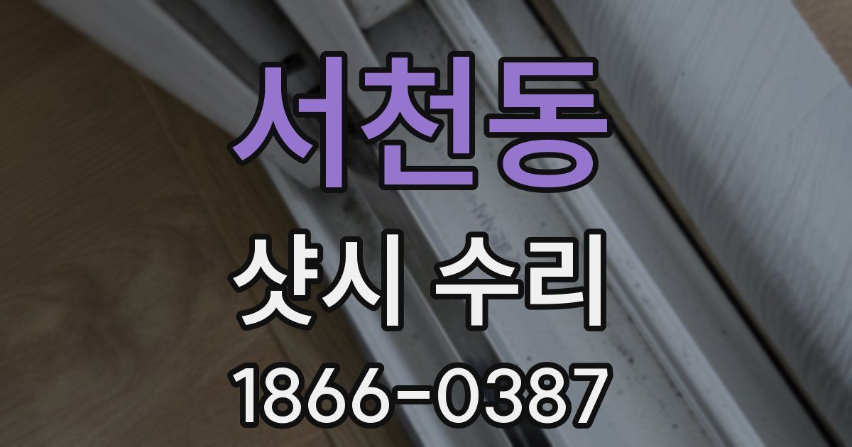 서천동 샷시 수리