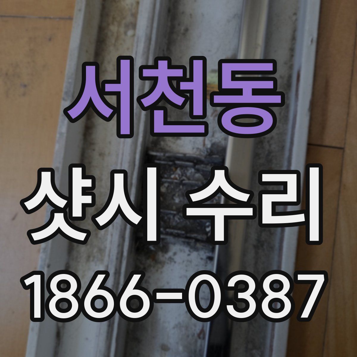 서천동 샷시 수리