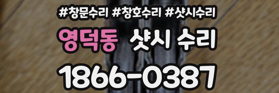 영덕동 샷시 수리