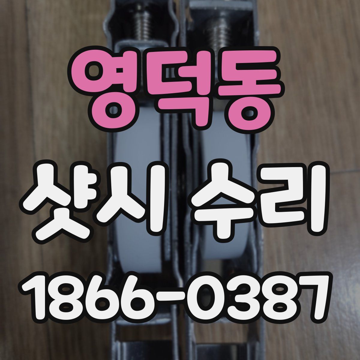 영덕동 샷시 수리