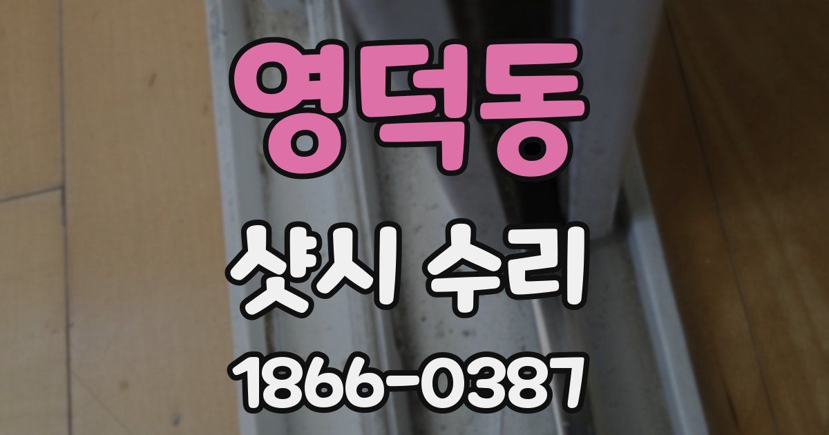 영덕동 샷시 수리