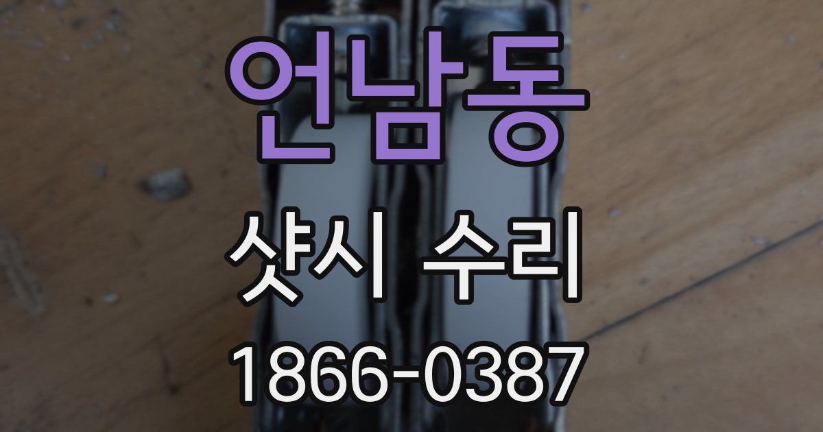 언남동 샷시 수리
