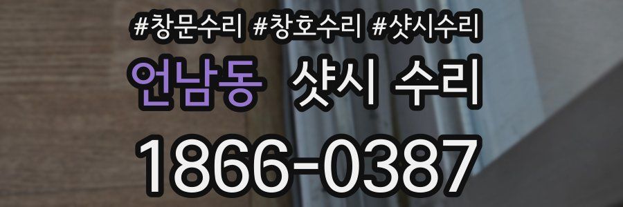 언남동 샷시 수리