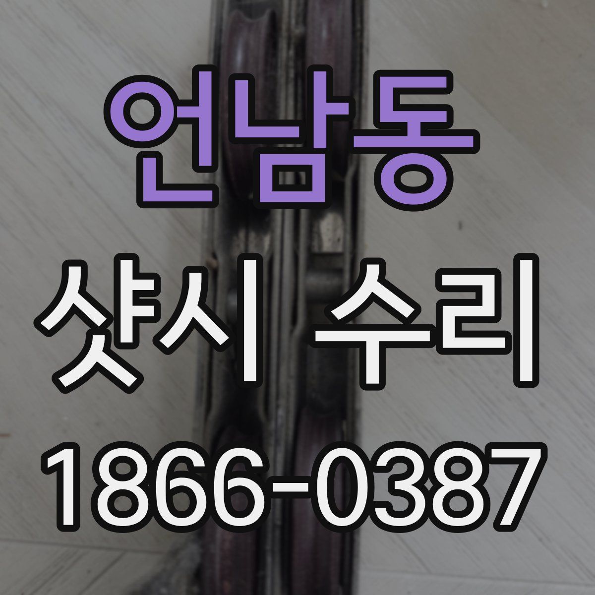 언남동 샷시 수리