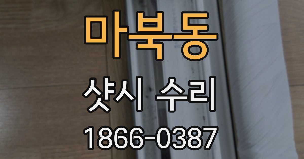 마북동 샷시 수리