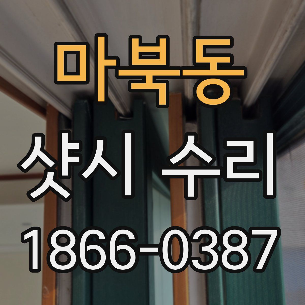 마북동 샷시 수리