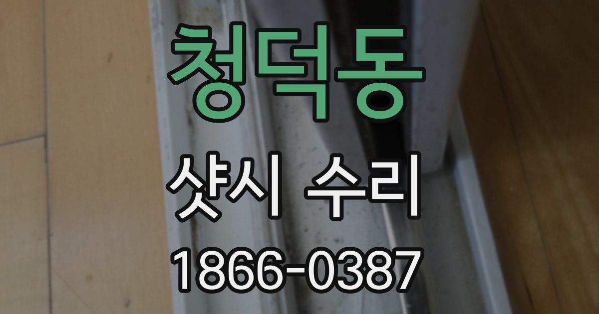 청덕동 샷시 수리