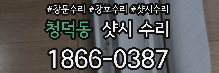 청덕동 샷시 수리