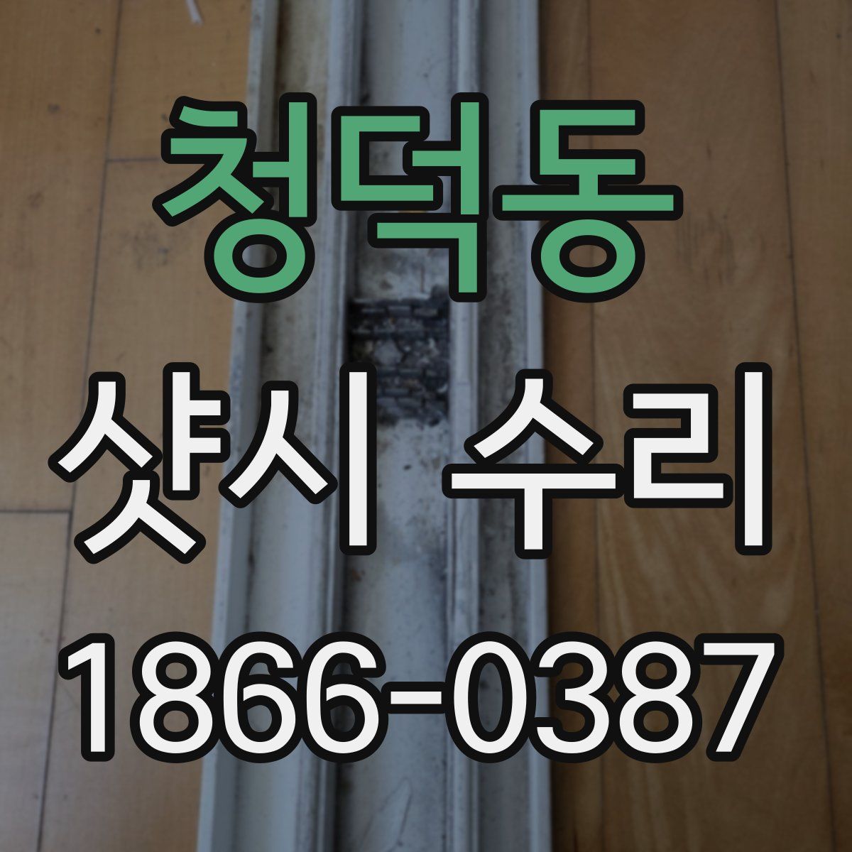 청덕동 샷시 수리