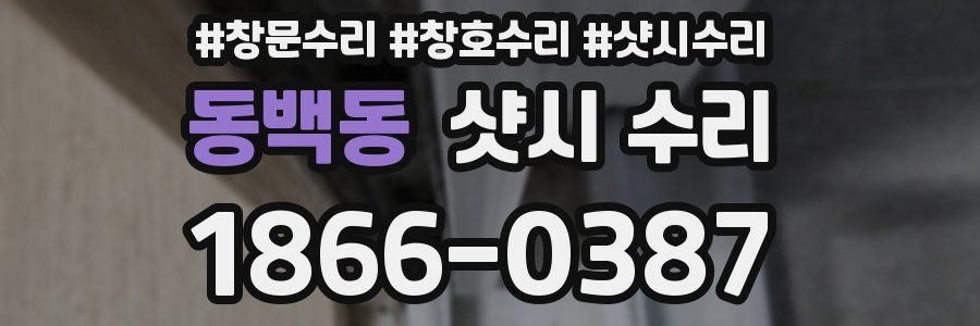 동백동 샷시 수리