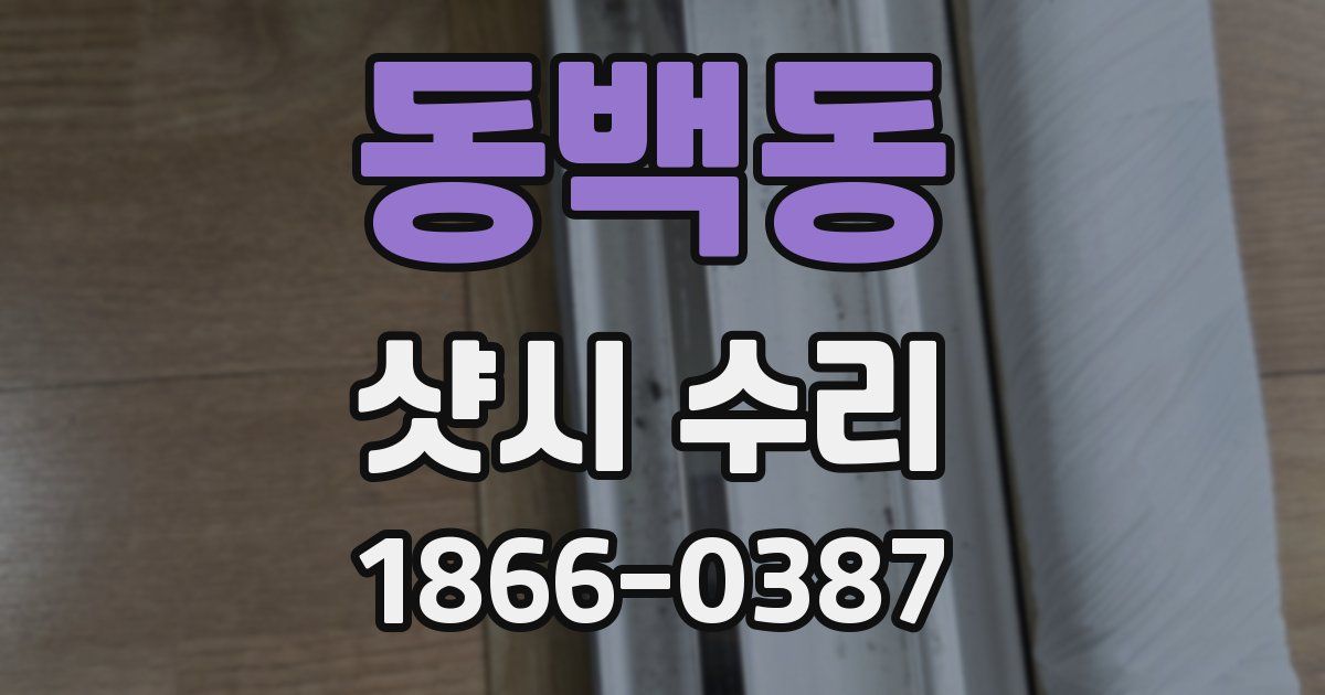 동백동 샷시 수리