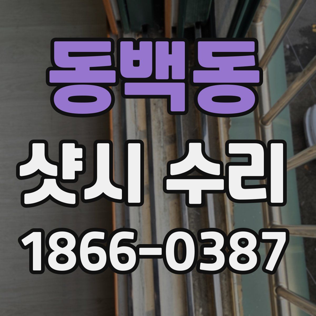 동백동 샷시 수리