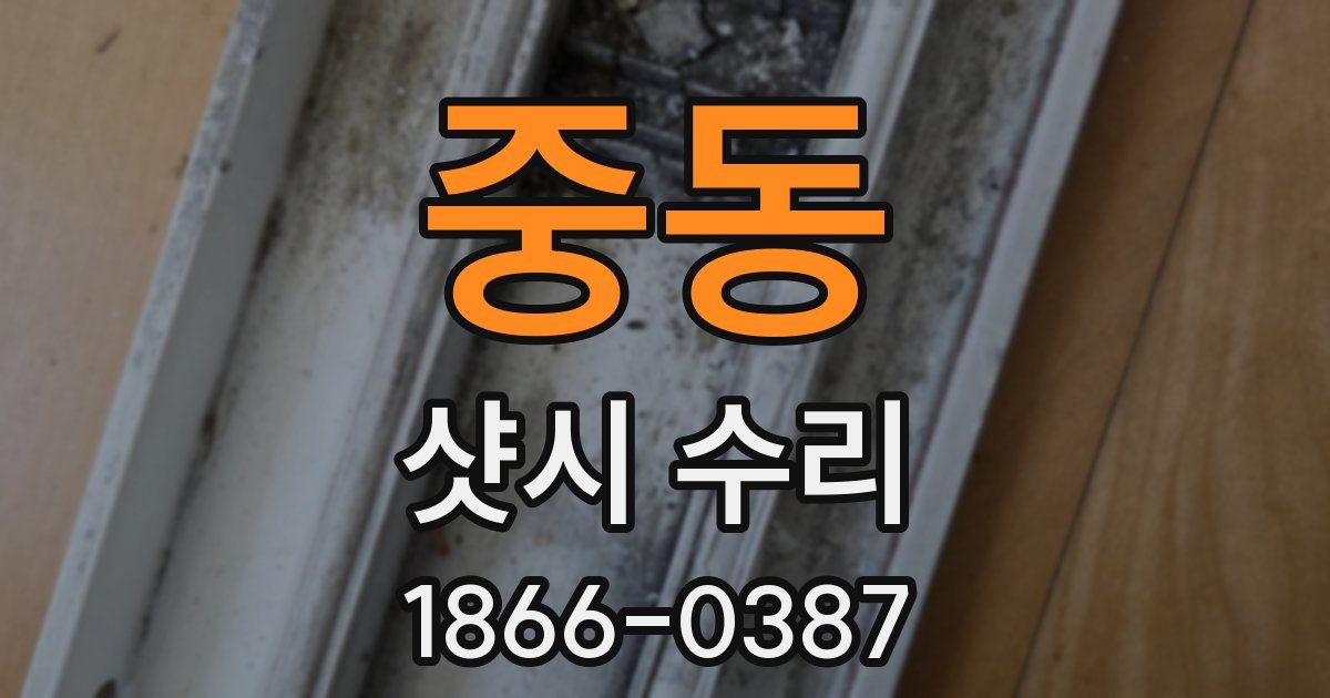 중동 샷시 수리
