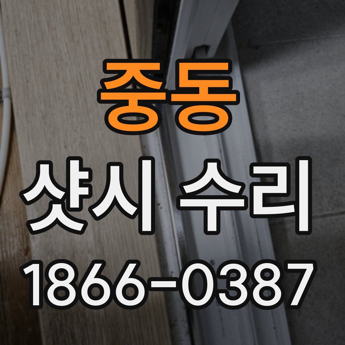 중동 샷시 수리