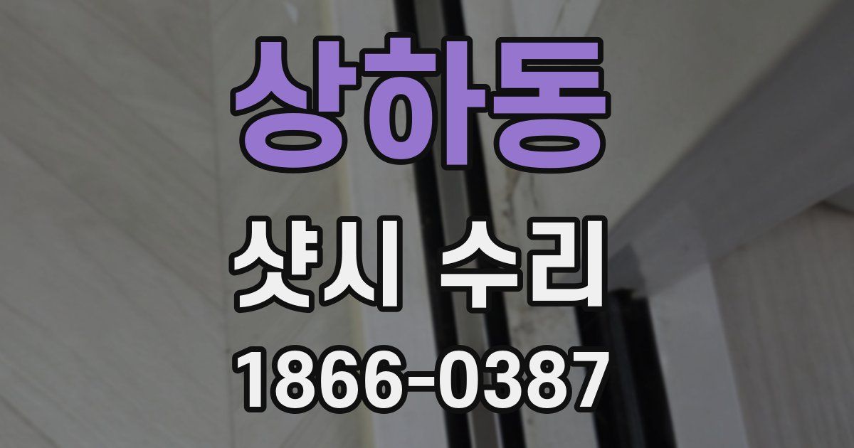 상하동 샷시 수리