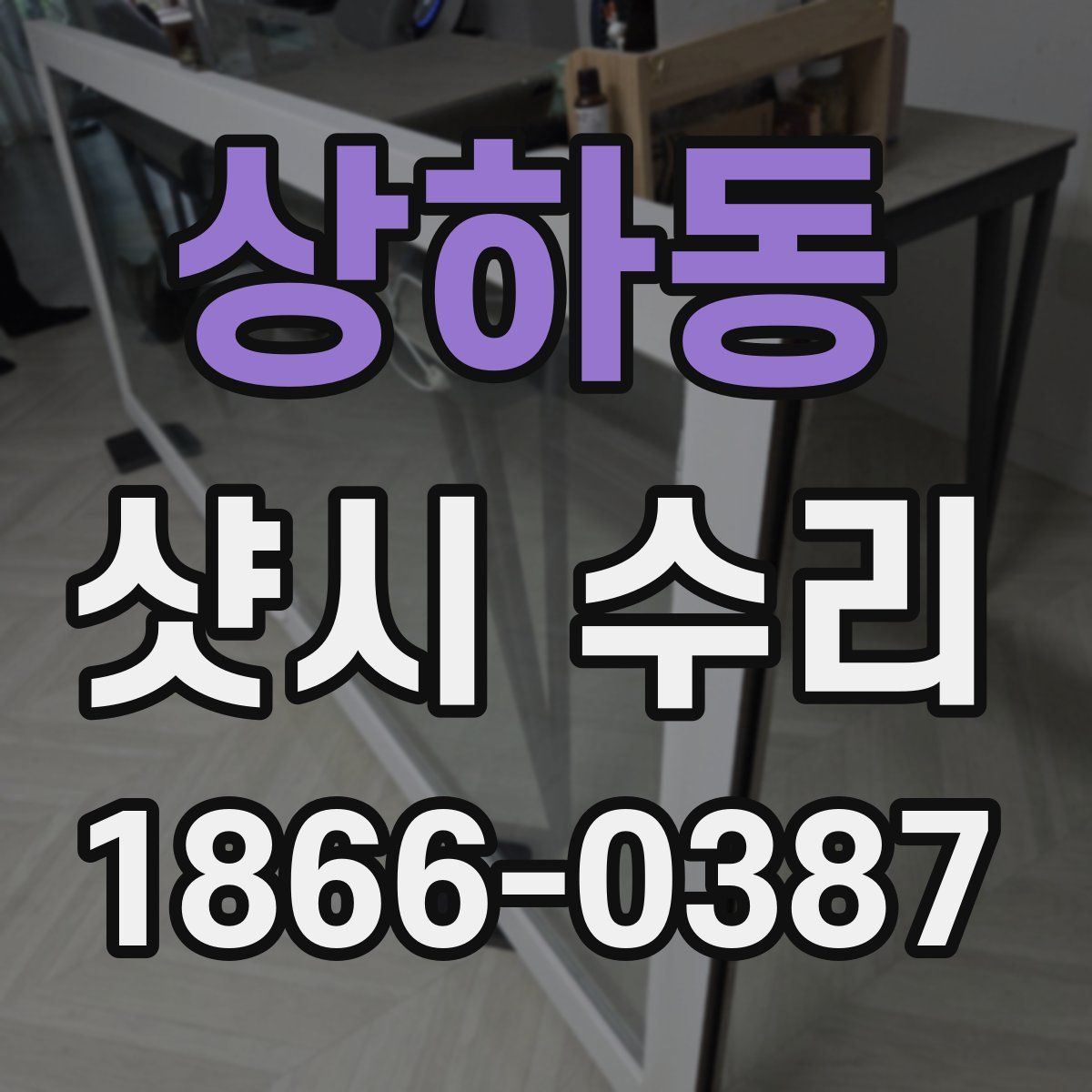상하동 샷시 수리