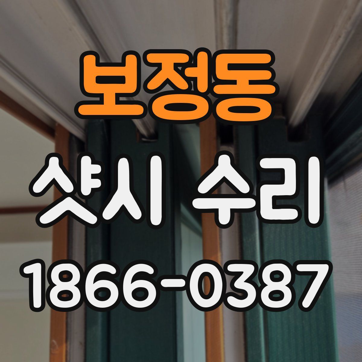 보정동 샷시 수리