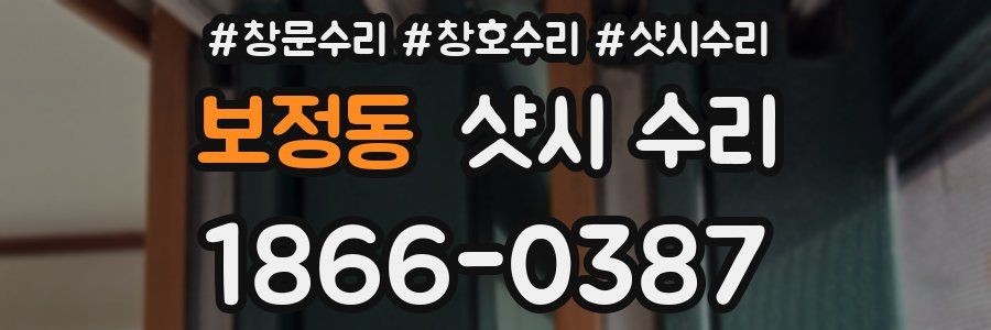 보정동 샷시 수리