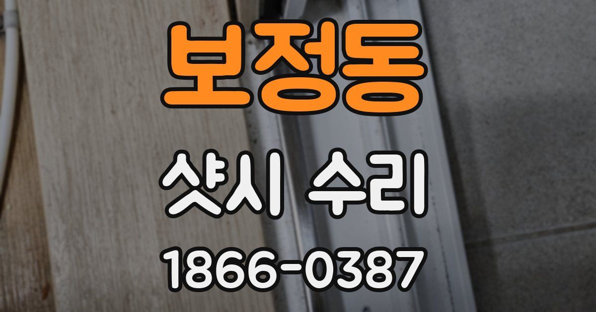 보정동 샷시 수리