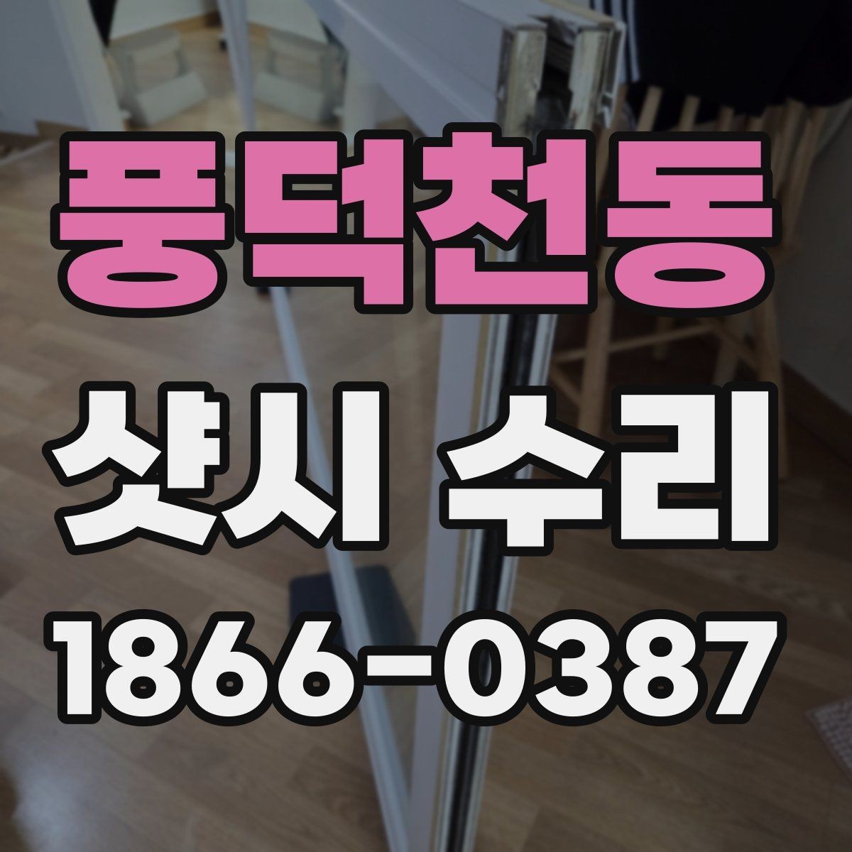 풍덕천동 샷시 수리 전후 달라지는 점 정리