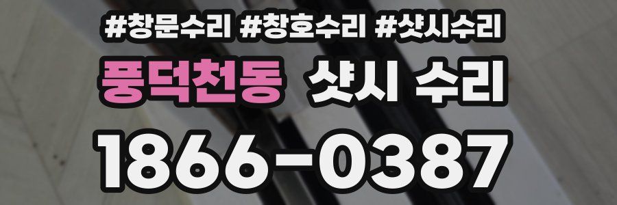 풍덕천동 샷시 수리