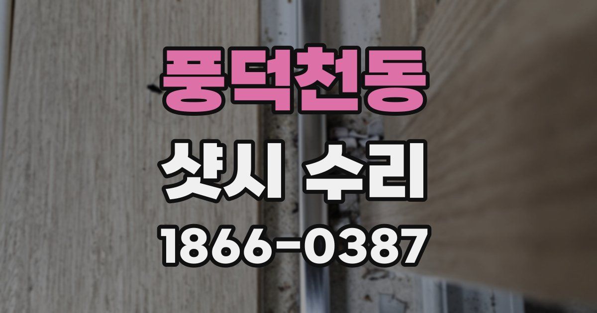풍덕천동 샷시 수리