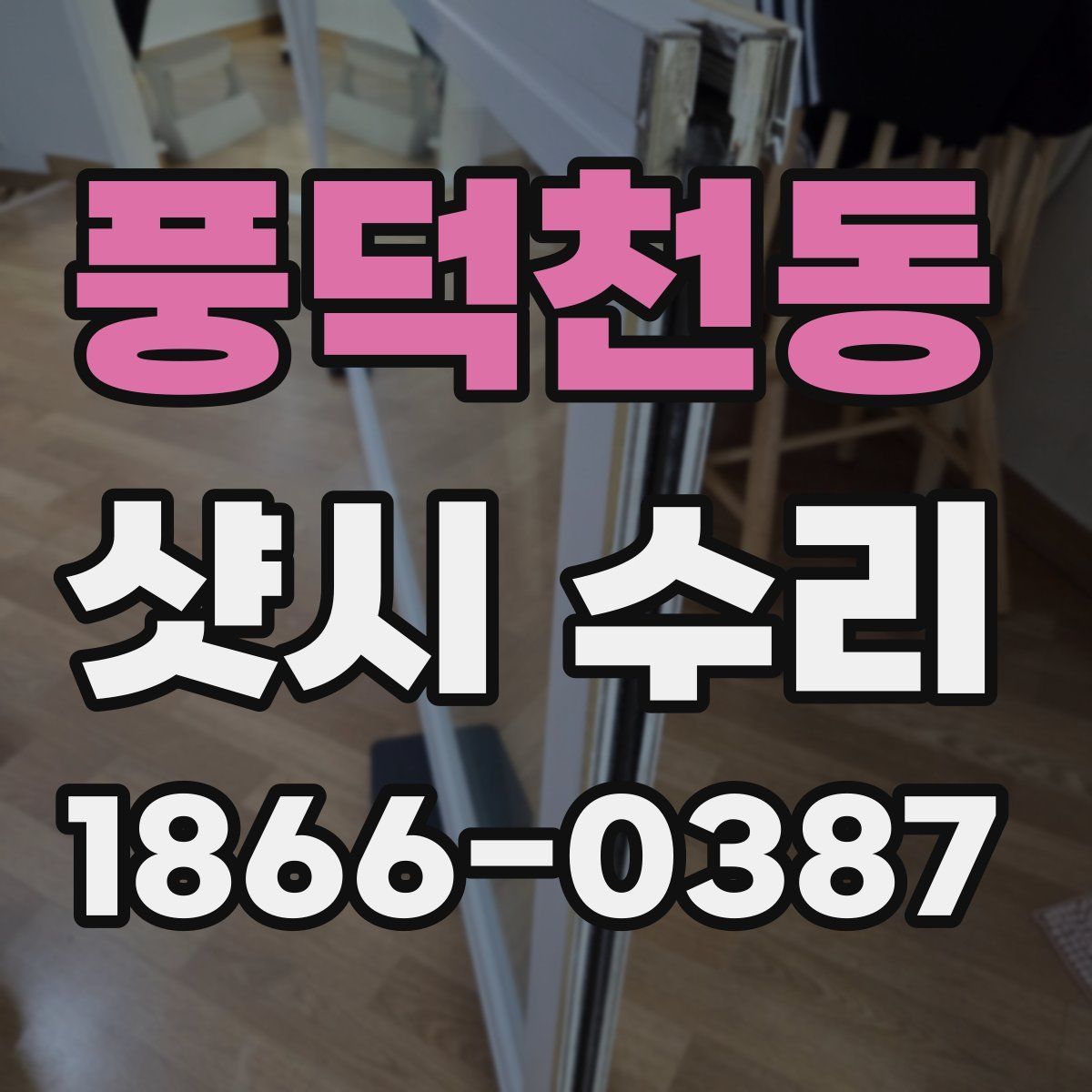 풍덕천동 샷시 수리