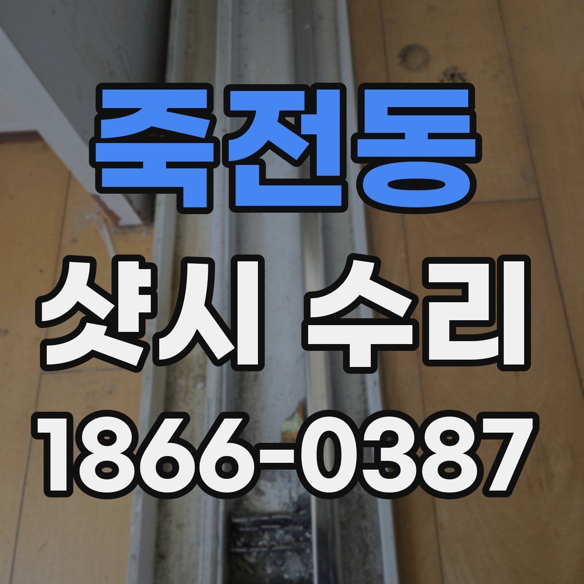 죽전동 샷시 수리 시 틀어짐이 의심될 때 확인할 것