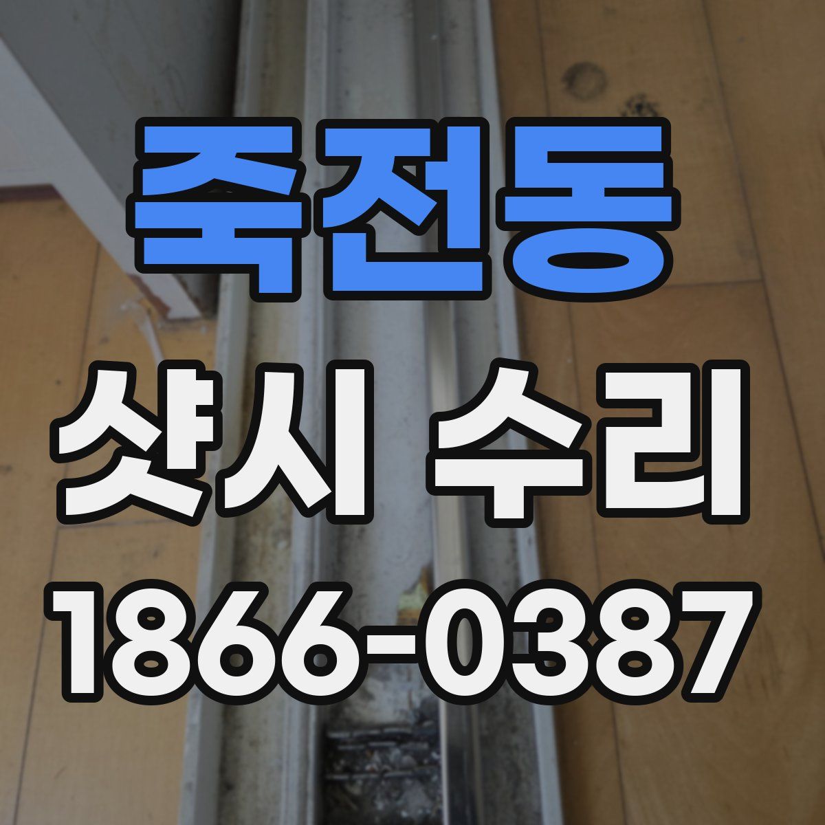 죽전동 샷시 수리