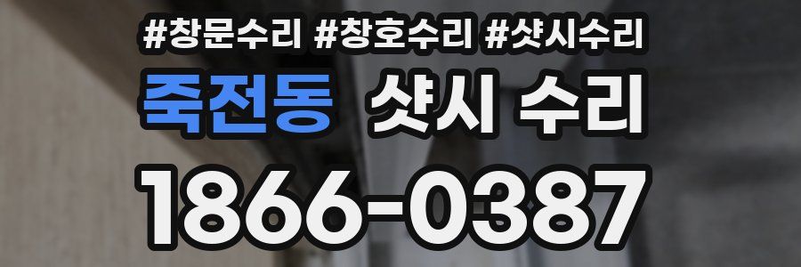 죽전동 샷시 수리